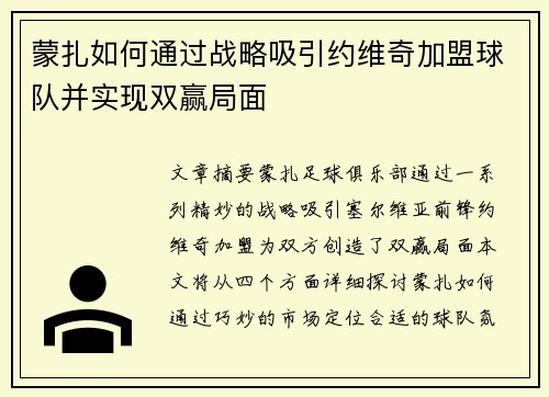 蒙扎如何通过战略吸引约维奇加盟球队并实现双赢局面