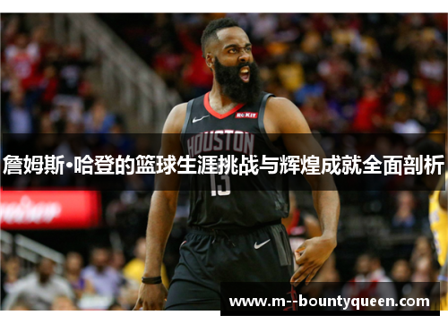 詹姆斯·哈登的篮球生涯挑战与辉煌成就全面剖析