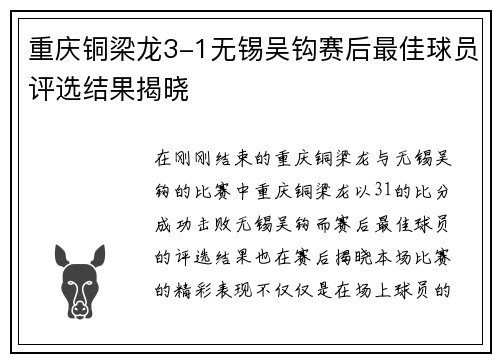 重庆铜梁龙3-1无锡吴钩赛后最佳球员评选结果揭晓