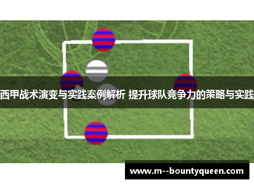 西甲战术演变与实践案例解析 提升球队竞争力的策略与实践