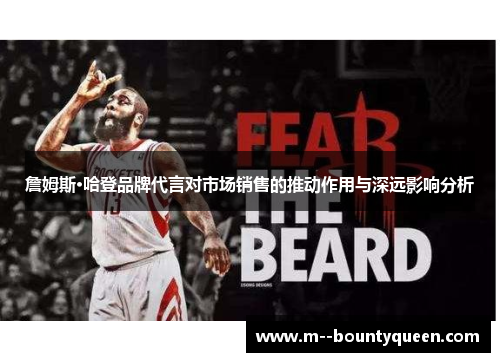 詹姆斯·哈登品牌代言对市场销售的推动作用与深远影响分析