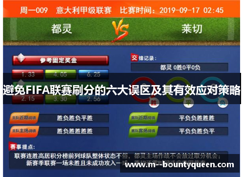 避免FIFA联赛刷分的六大误区及其有效应对策略