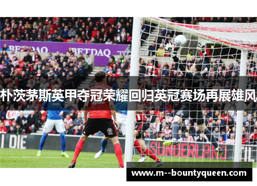 朴茨茅斯英甲夺冠荣耀回归英冠赛场再展雄风