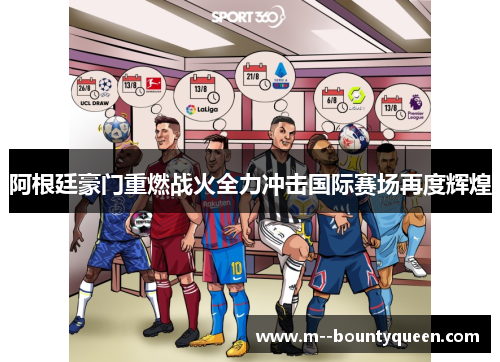 阿根廷豪门重燃战火全力冲击国际赛场再度辉煌