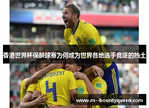 香港世界杯保龄球赛为何成为世界各地选手竞逐的热土