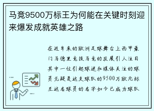 马竞9500万标王为何能在关键时刻迎来爆发成就英雄之路