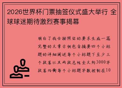 2026世界杯门票抽签仪式盛大举行 全球球迷期待激烈赛事揭幕