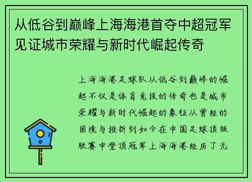 从低谷到巅峰上海海港首夺中超冠军见证城市荣耀与新时代崛起传奇