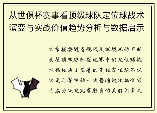 从世俱杯赛事看顶级球队定位球战术演变与实战价值趋势分析与数据启示
