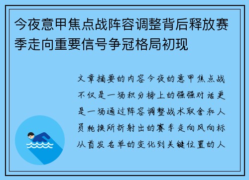 今夜意甲焦点战阵容调整背后释放赛季走向重要信号争冠格局初现