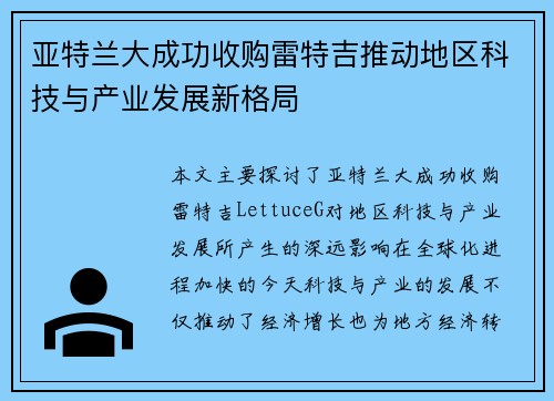 亚特兰大成功收购雷特吉推动地区科技与产业发展新格局