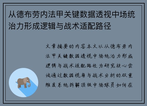 从德布劳内法甲关键数据透视中场统治力形成逻辑与战术适配路径