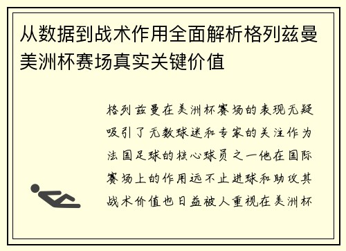 从数据到战术作用全面解析格列兹曼美洲杯赛场真实关键价值