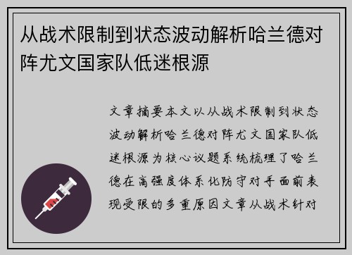 从战术限制到状态波动解析哈兰德对阵尤文国家队低迷根源