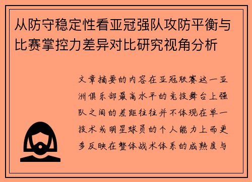 从防守稳定性看亚冠强队攻防平衡与比赛掌控力差异对比研究视角分析