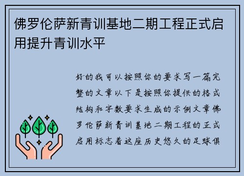 佛罗伦萨新青训基地二期工程正式启用提升青训水平