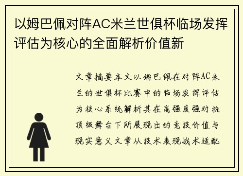以姆巴佩对阵AC米兰世俱杯临场发挥评估为核心的全面解析价值新