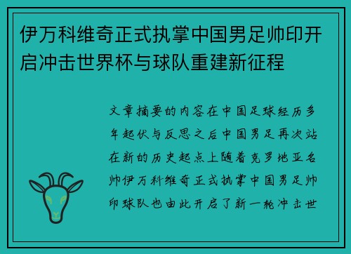 伊万科维奇正式执掌中国男足帅印开启冲击世界杯与球队重建新征程