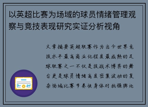 以英超比赛为场域的球员情绪管理观察与竞技表现研究实证分析视角