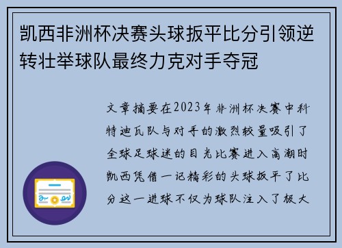 凯西非洲杯决赛头球扳平比分引领逆转壮举球队最终力克对手夺冠