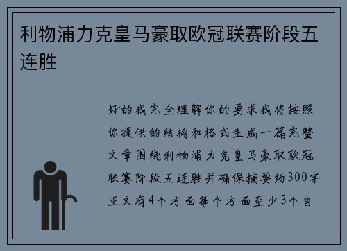 利物浦力克皇马豪取欧冠联赛阶段五连胜