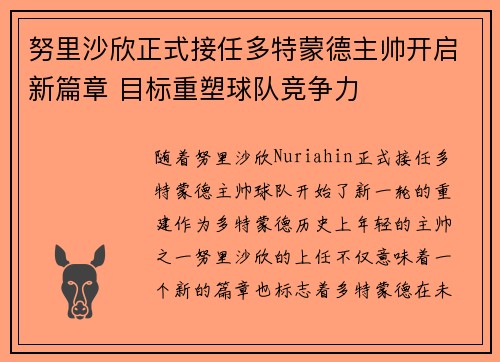 努里沙欣正式接任多特蒙德主帅开启新篇章 目标重塑球队竞争力