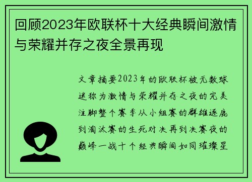 回顾2023年欧联杯十大经典瞬间激情与荣耀并存之夜全景再现