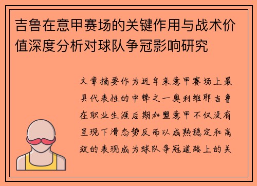 吉鲁在意甲赛场的关键作用与战术价值深度分析对球队争冠影响研究
