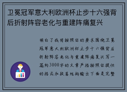 卫冕冠军意大利欧洲杯止步十六强背后折射阵容老化与重建阵痛复兴