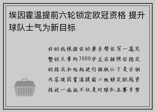 埃因霍温提前六轮锁定欧冠资格 提升球队士气为新目标