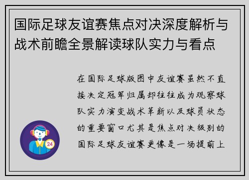国际足球友谊赛焦点对决深度解析与战术前瞻全景解读球队实力与看点