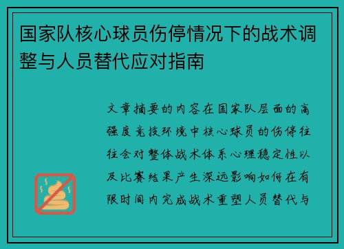国家队核心球员伤停情况下的战术调整与人员替代应对指南