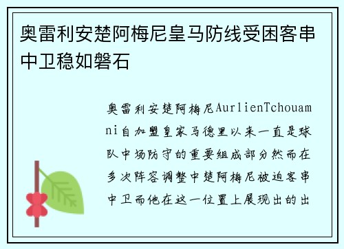 奥雷利安楚阿梅尼皇马防线受困客串中卫稳如磐石