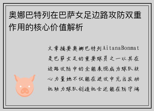 奥娜巴特列在巴萨女足边路攻防双重作用的核心价值解析