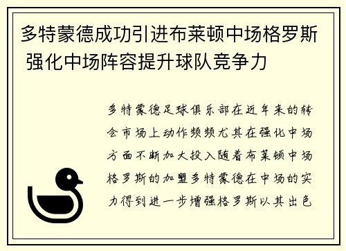 多特蒙德成功引进布莱顿中场格罗斯 强化中场阵容提升球队竞争力