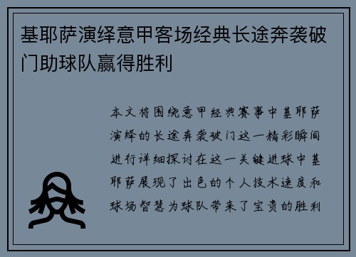 基耶萨演绎意甲客场经典长途奔袭破门助球队赢得胜利