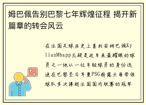 姆巴佩告别巴黎七年辉煌征程 揭开新篇章的转会风云