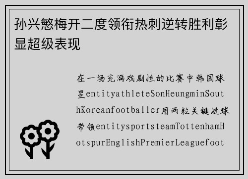 孙兴慜梅开二度领衔热刺逆转胜利彰显超级表现