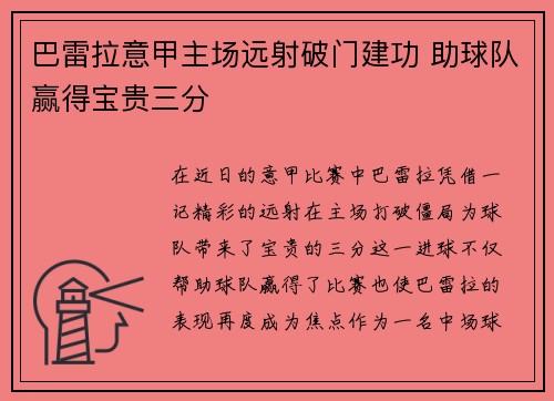 巴雷拉意甲主场远射破门建功 助球队赢得宝贵三分