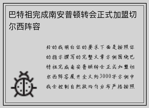 巴特祖完成南安普顿转会正式加盟切尔西阵容