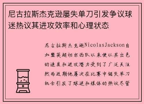 尼古拉斯杰克逊屡失单刀引发争议球迷热议其进攻效率和心理状态