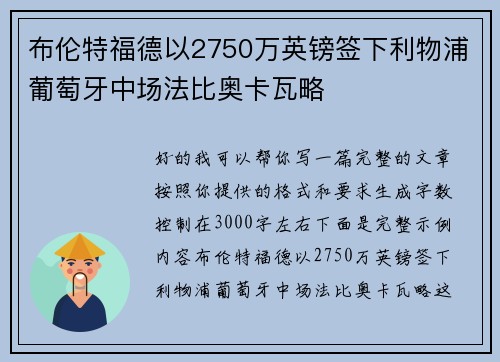 布伦特福德以2750万英镑签下利物浦葡萄牙中场法比奥卡瓦略