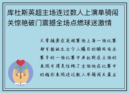 库杜斯英超主场连过数人上演单骑闯关惊艳破门震撼全场点燃球迷激情