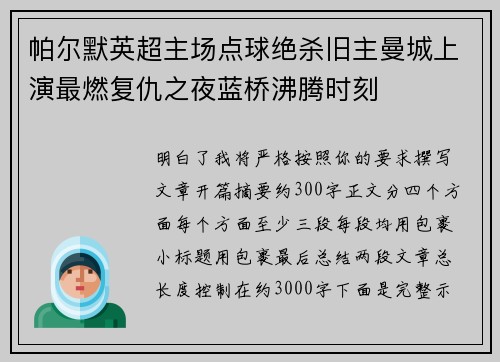 帕尔默英超主场点球绝杀旧主曼城上演最燃复仇之夜蓝桥沸腾时刻