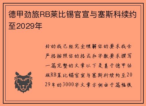 德甲劲旅RB莱比锡官宣与塞斯科续约至2029年