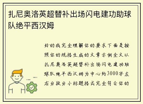 扎尼奥洛英超替补出场闪电建功助球队绝平西汉姆