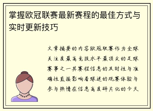 掌握欧冠联赛最新赛程的最佳方式与实时更新技巧