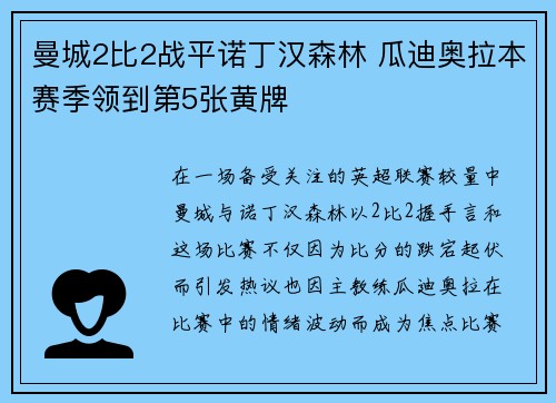 曼城2比2战平诺丁汉森林 瓜迪奥拉本赛季领到第5张黄牌