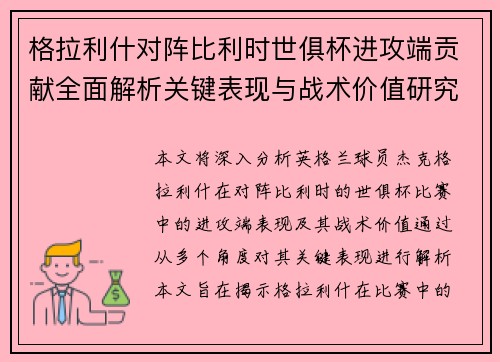 格拉利什对阵比利时世俱杯进攻端贡献全面解析关键表现与战术价值研究