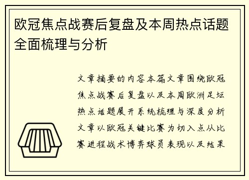 欧冠焦点战赛后复盘及本周热点话题全面梳理与分析